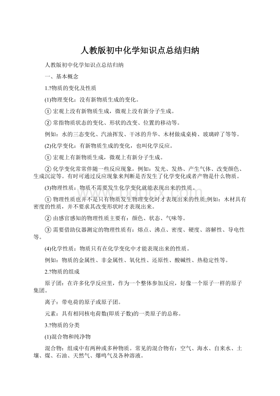 人教版初中化学知识点总结归纳.docx_第1页