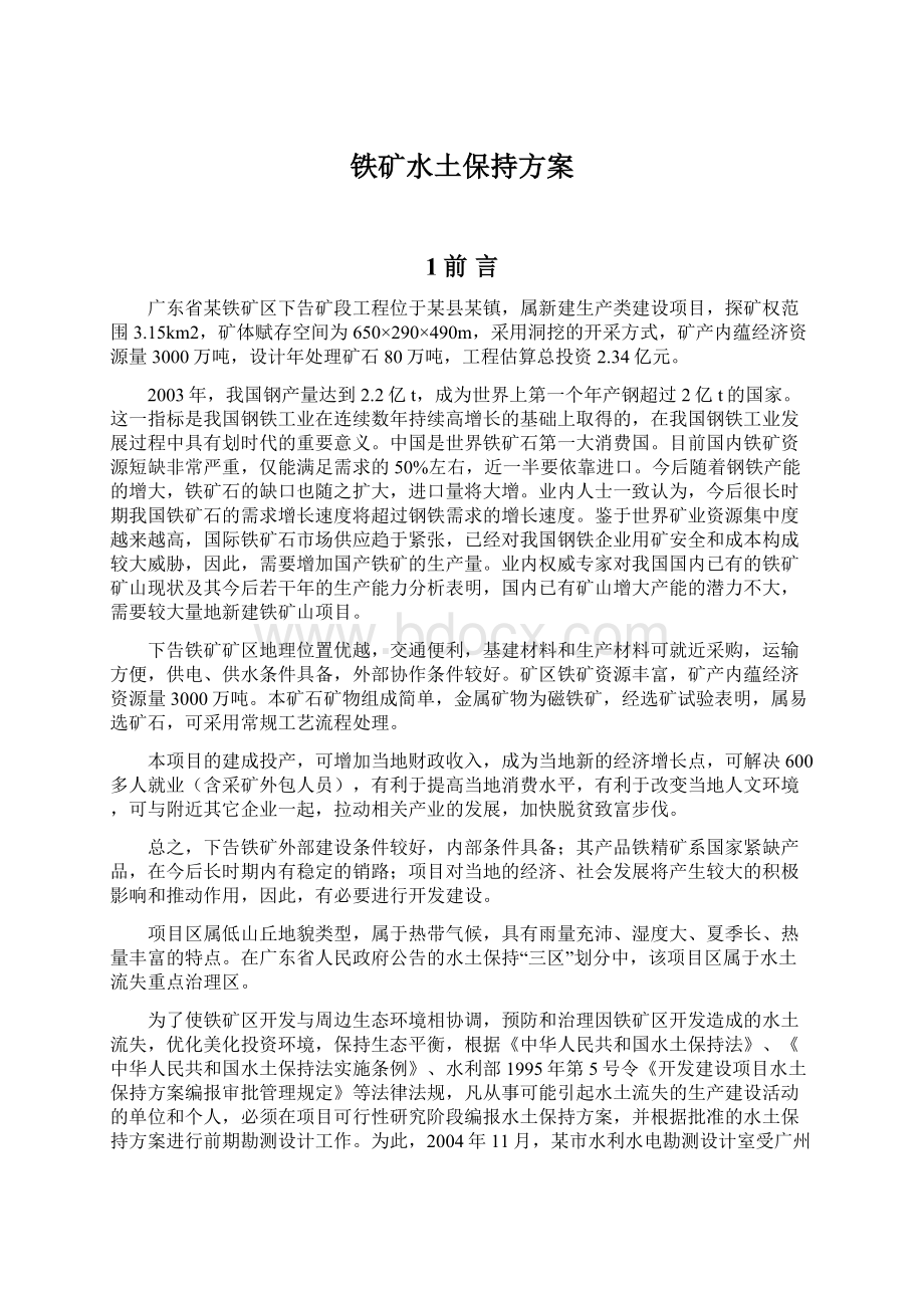 铁矿水土保持方案.docx_第1页