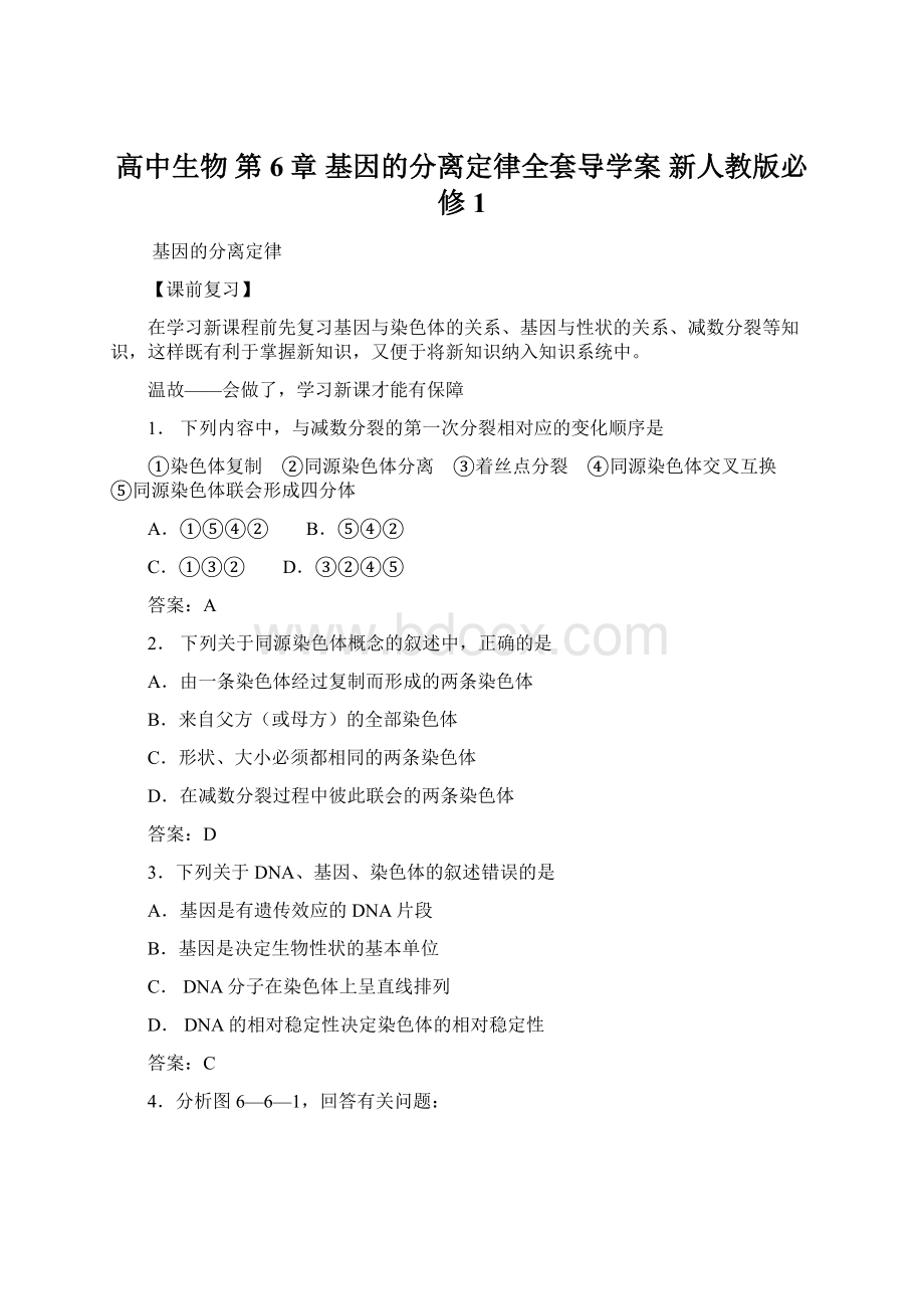 高中生物 第6章 基因的分离定律全套导学案 新人教版必修1.docx