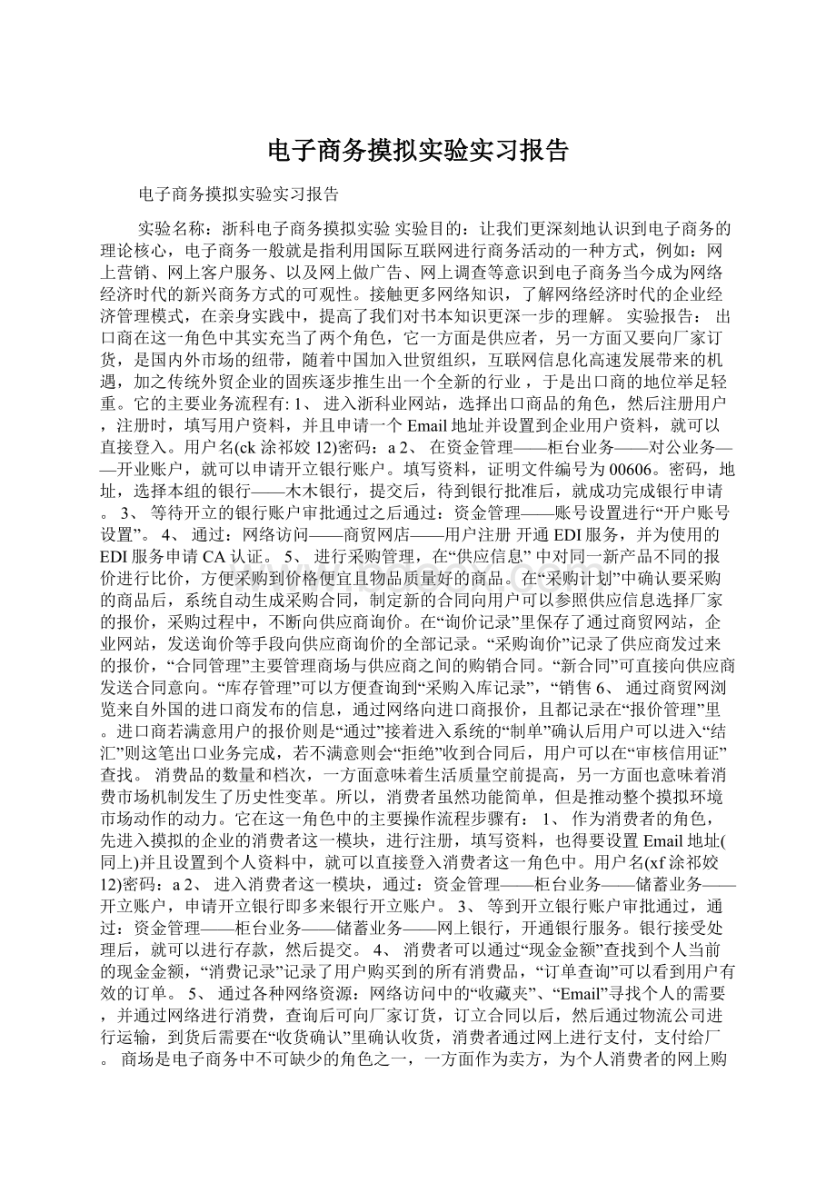 电子商务摸拟实验实习报告.docx