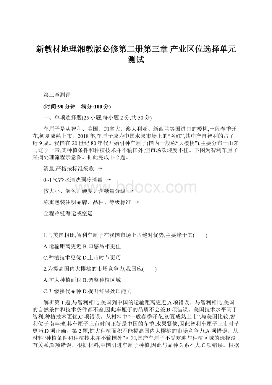 新教材地理湘教版必修第二册第三章 产业区位选择单元测试.docx_第1页