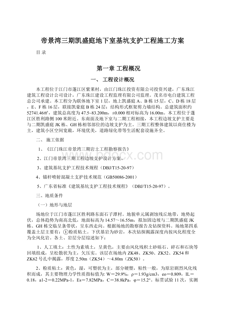 帝景湾三期凯盛庭地下室基坑支护工程施工方案.docx