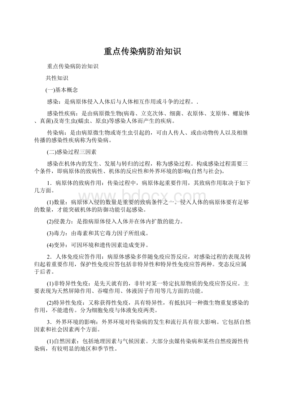 重点传染病防治知识.docx_第1页