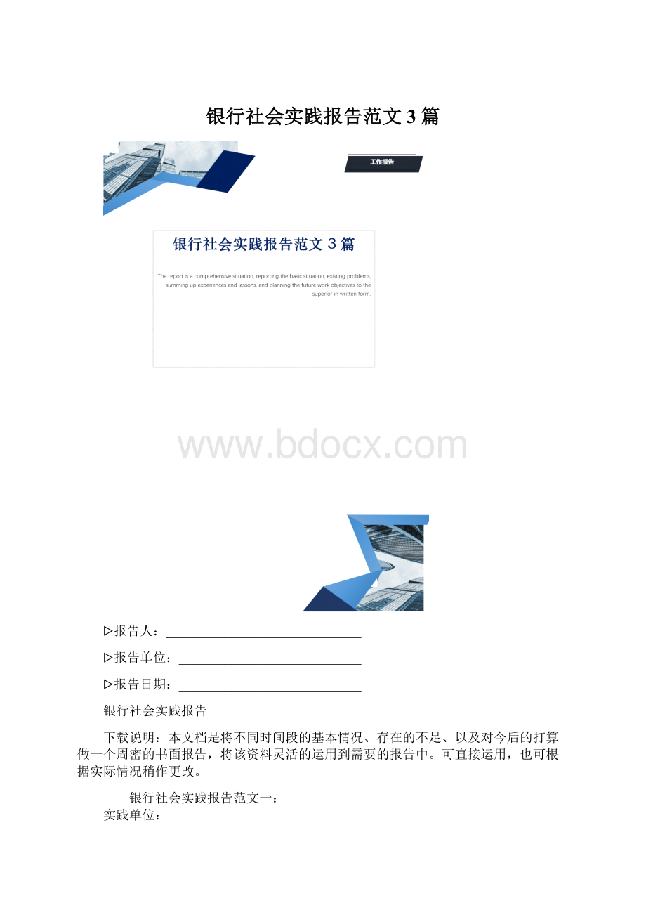 银行社会实践报告范文3篇.docx