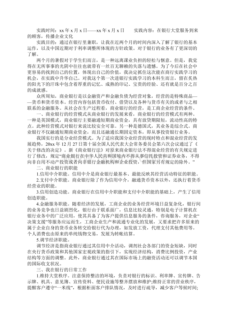 银行社会实践报告范文3篇.docx_第2页