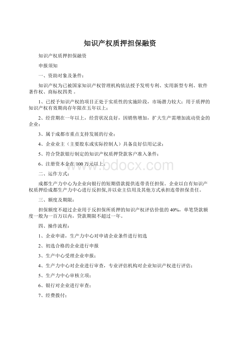 知识产权质押担保融资.docx