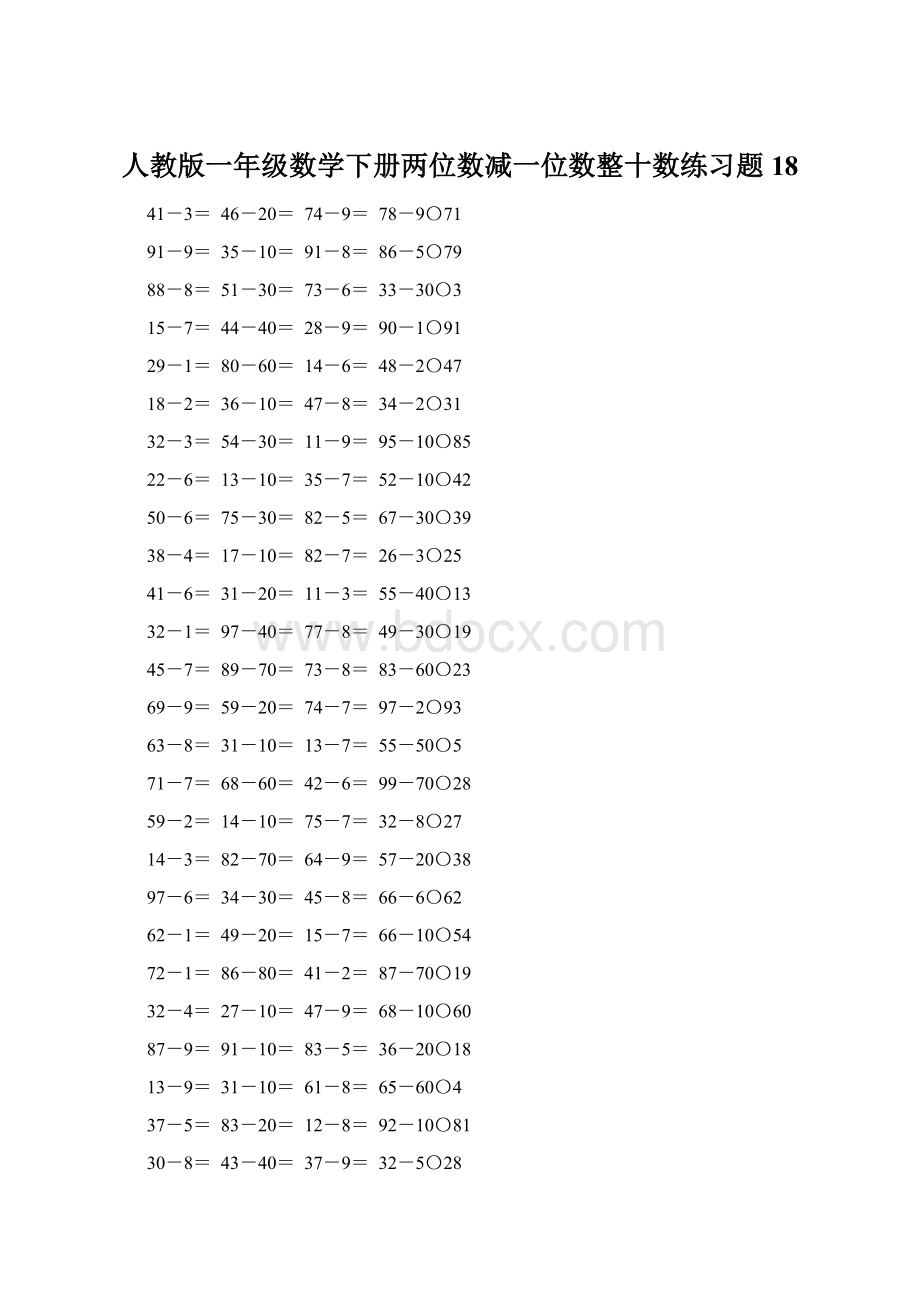 人教版一年级数学下册两位数减一位数整十数练习题18.docx