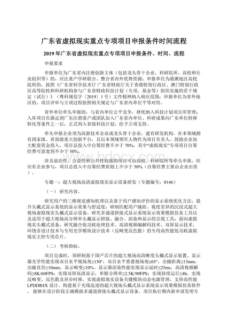 广东省虚拟现实重点专项项目申报条件时间流程.docx_第1页