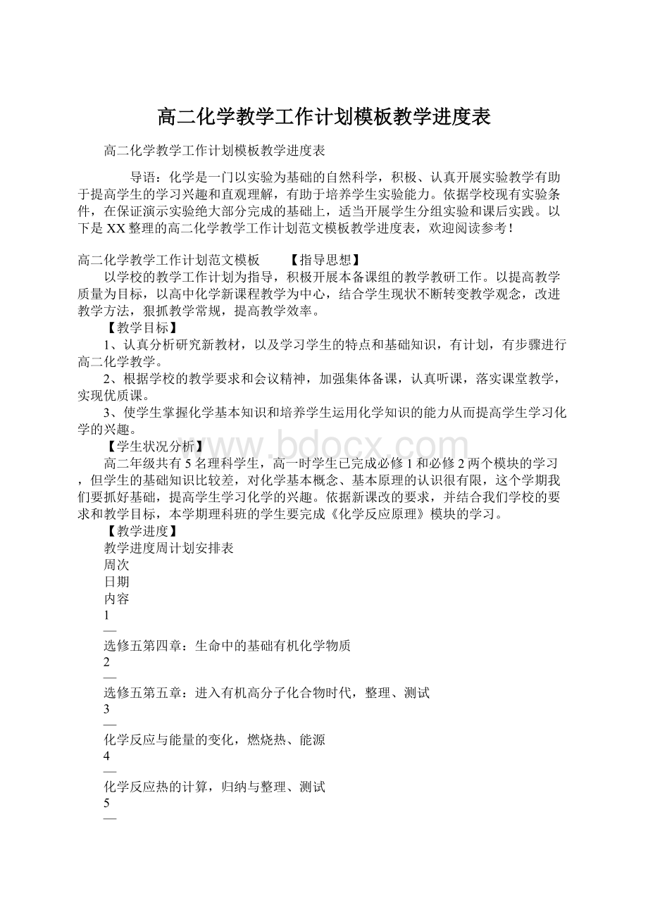 高二化学教学工作计划模板教学进度表.docx