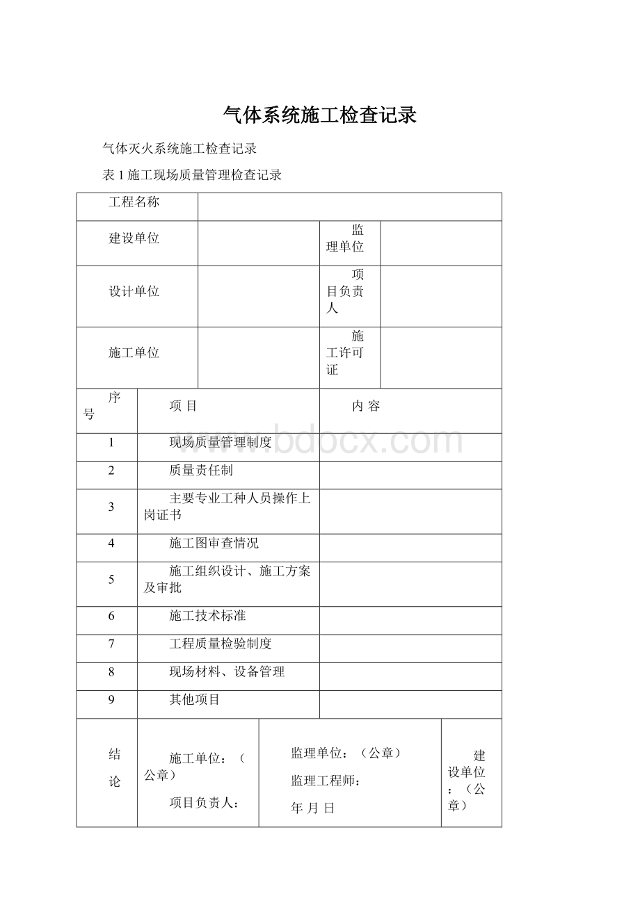 气体系统施工检查记录.docx