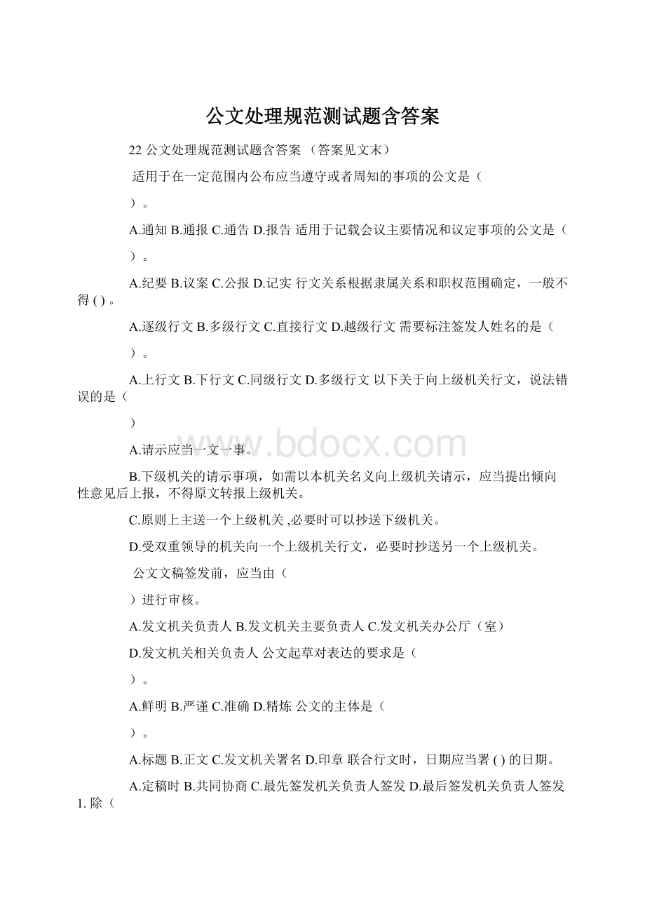 公文处理规范测试题含答案.docx