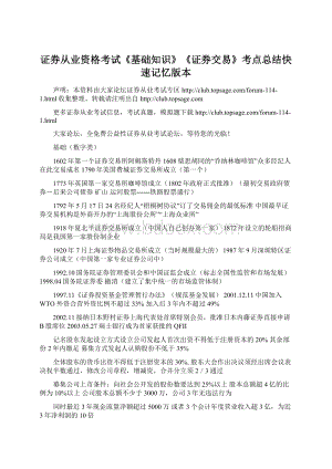 证券从业资格考试《基础知识》《证券交易》考点总结快速记忆版本.docx