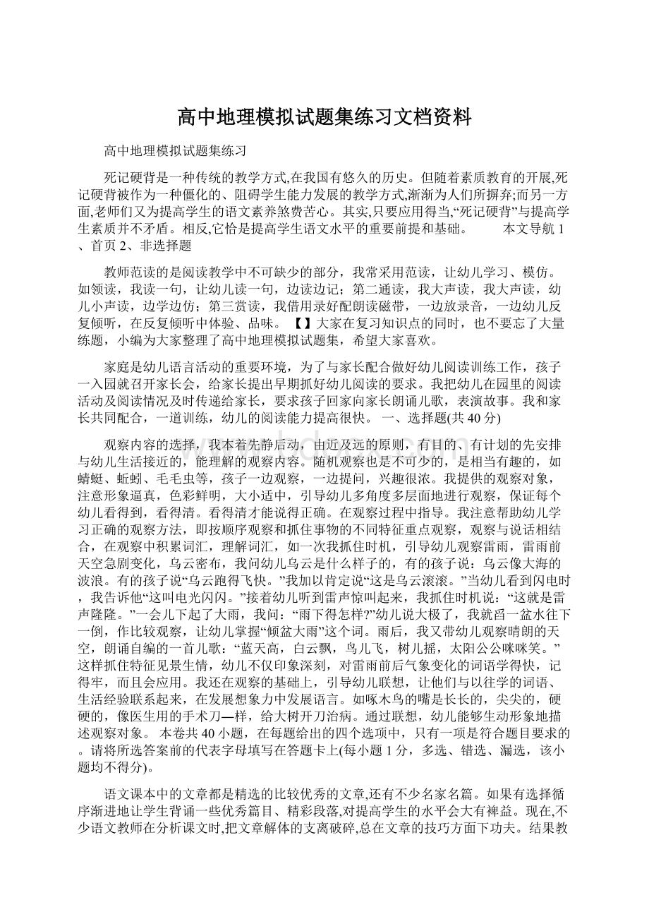 高中地理模拟试题集练习文档资料.docx