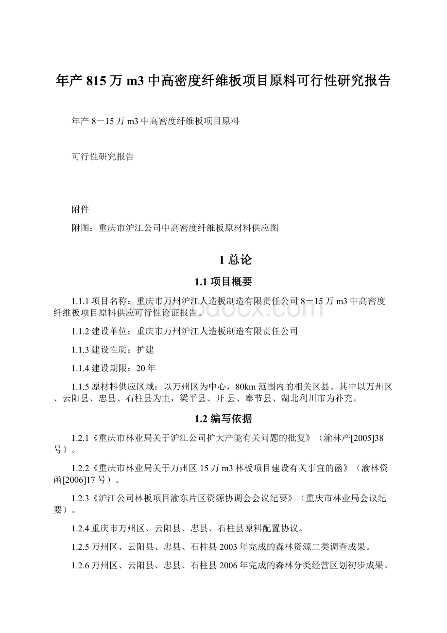 年产815万m3中高密度纤维板项目原料可行性研究报告.docx_第1页