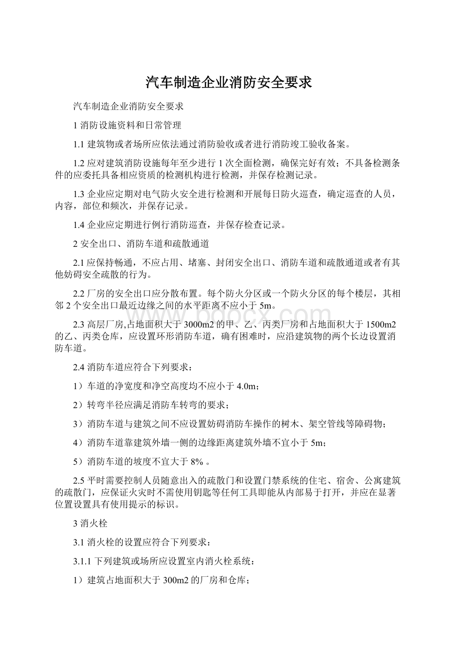 汽车制造企业消防安全要求.docx