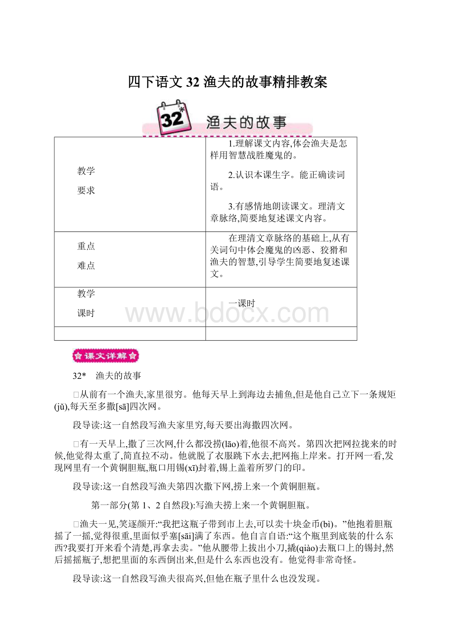 四下语文32 渔夫的故事精排教案.docx