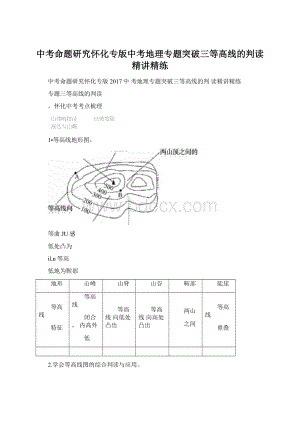 中考命题研究怀化专版中考地理专题突破三等高线的判读精讲精练.docx