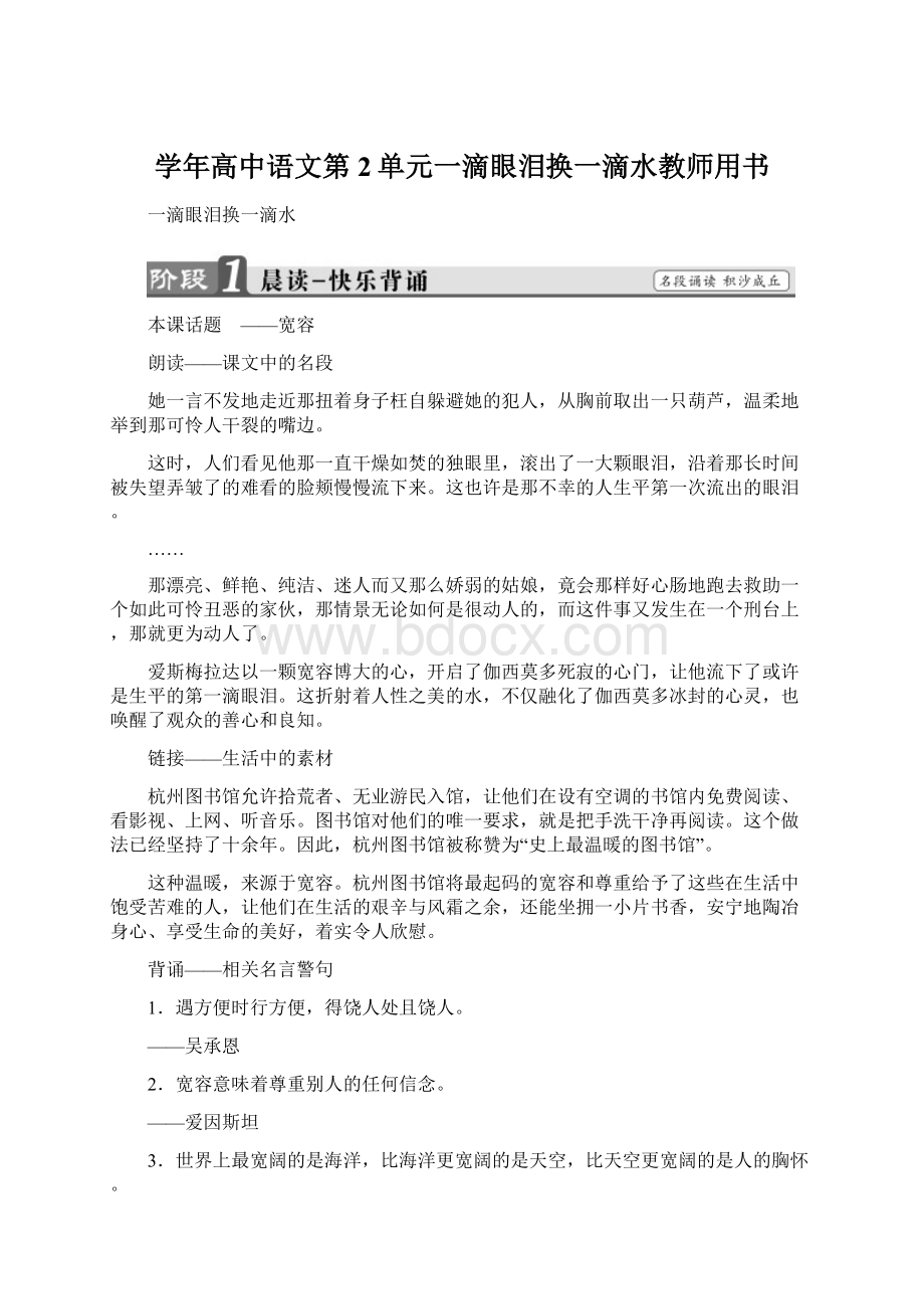 学年高中语文第2单元一滴眼泪换一滴水教师用书.docx_第1页