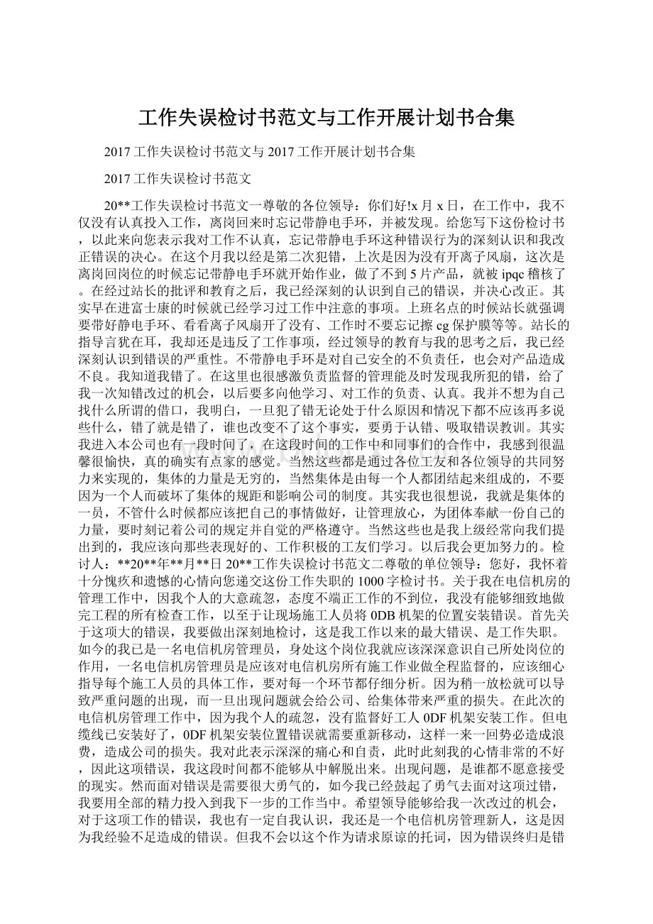 工作失误检讨书范文与工作开展计划书合集.docx