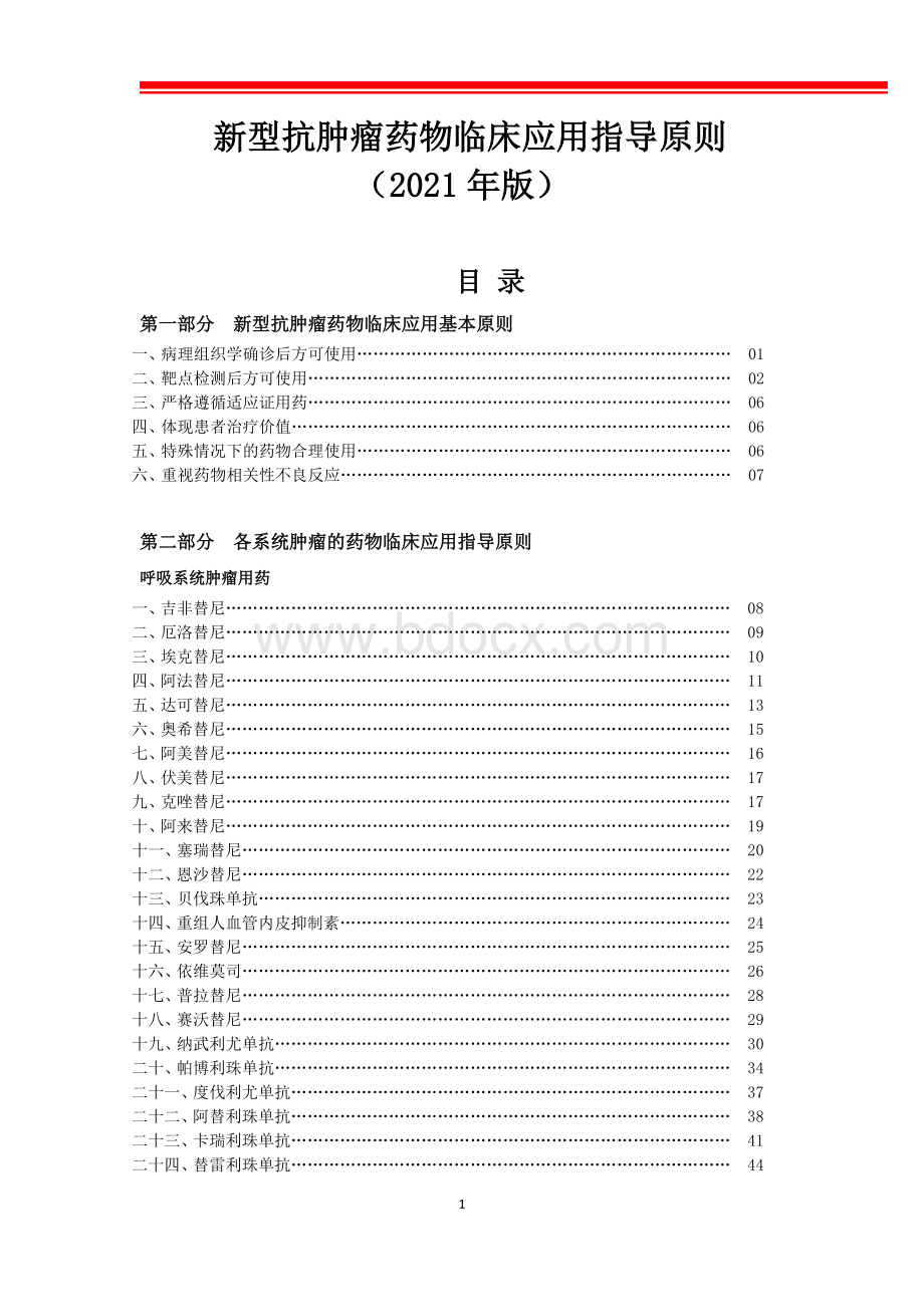 新型抗肿瘤药物临床应用指导原则(2021年版).docx_第1页