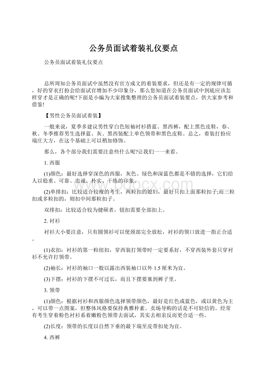 公务员面试着装礼仪要点.docx