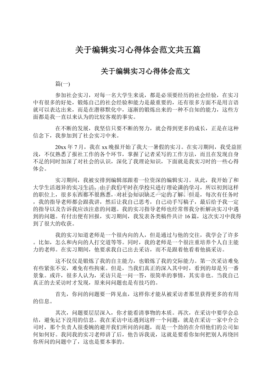 关于编辑实习心得体会范文共五篇.docx_第1页