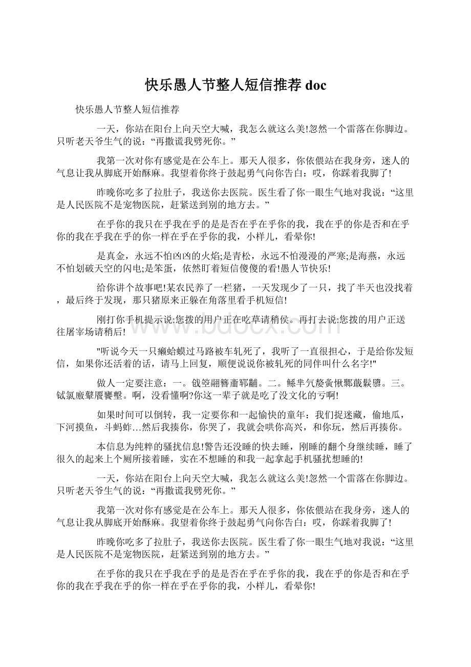 快乐愚人节整人短信推荐doc.docx