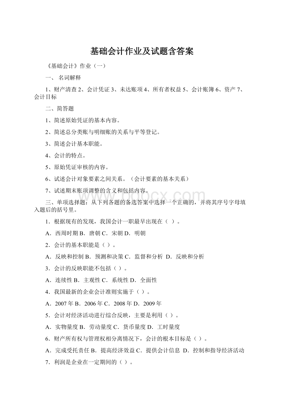 基础会计作业及试题含答案.docx_第1页