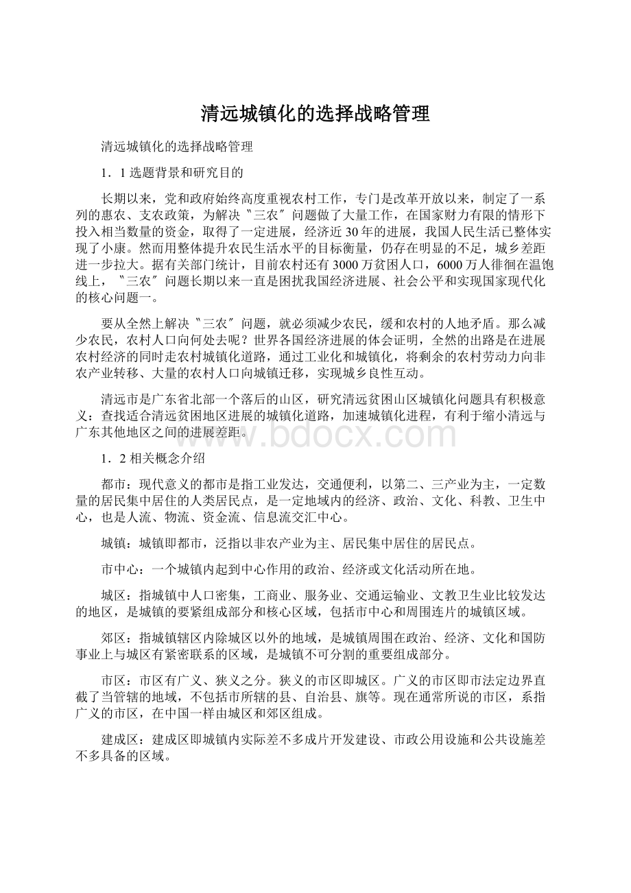 清远城镇化的选择战略管理.docx_第1页