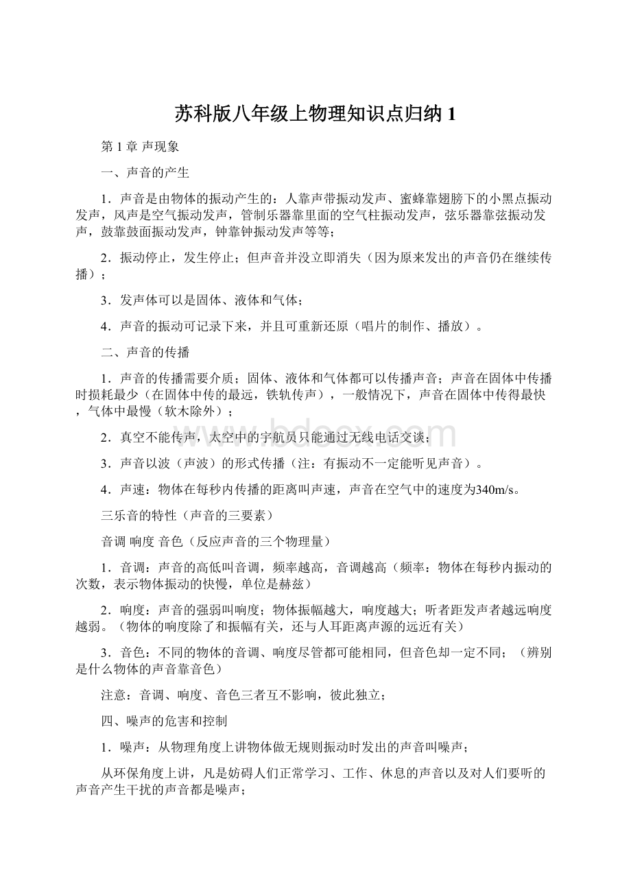 苏科版八年级上物理知识点归纳1.docx_第1页