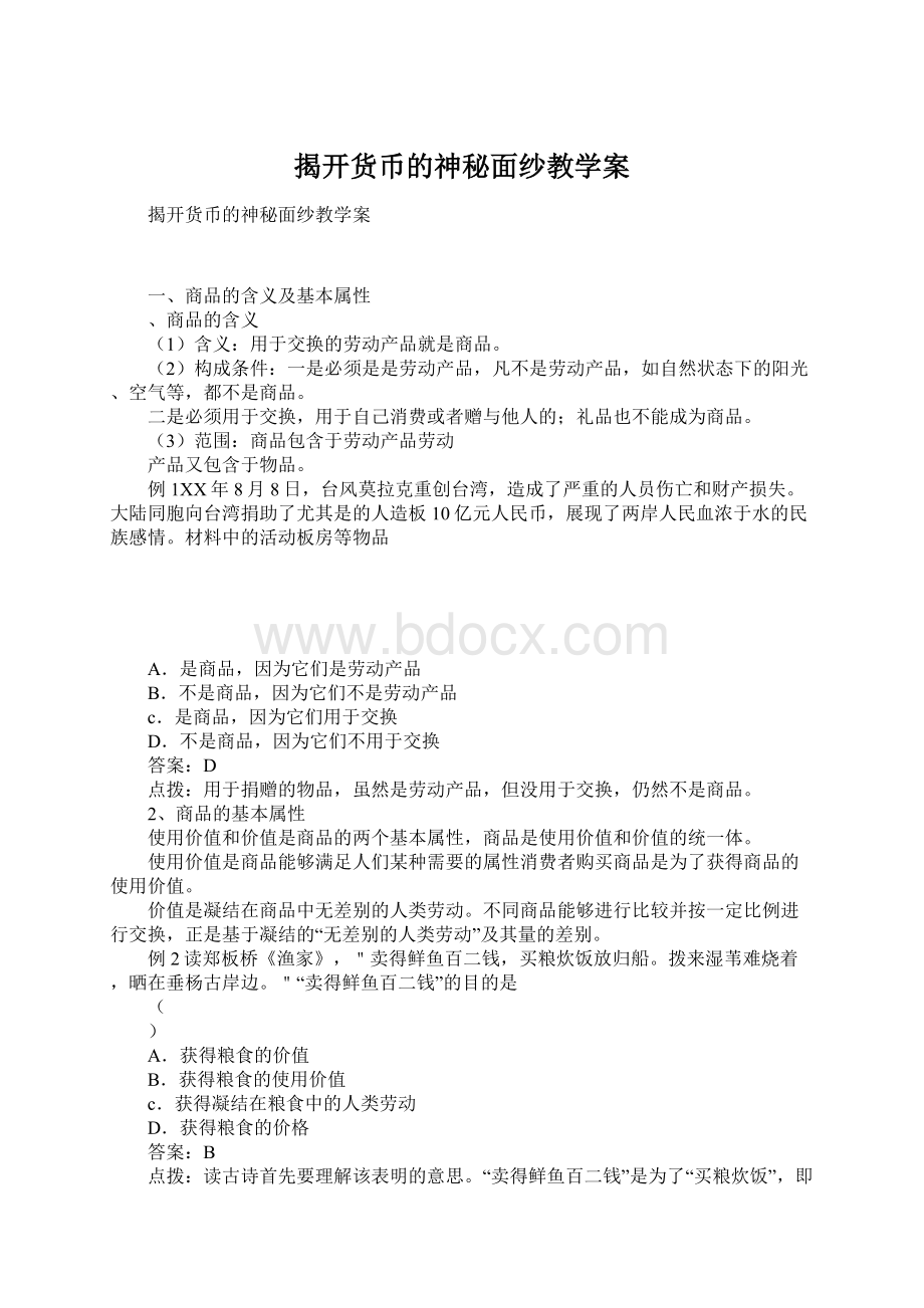 揭开货币的神秘面纱教学案.docx_第1页