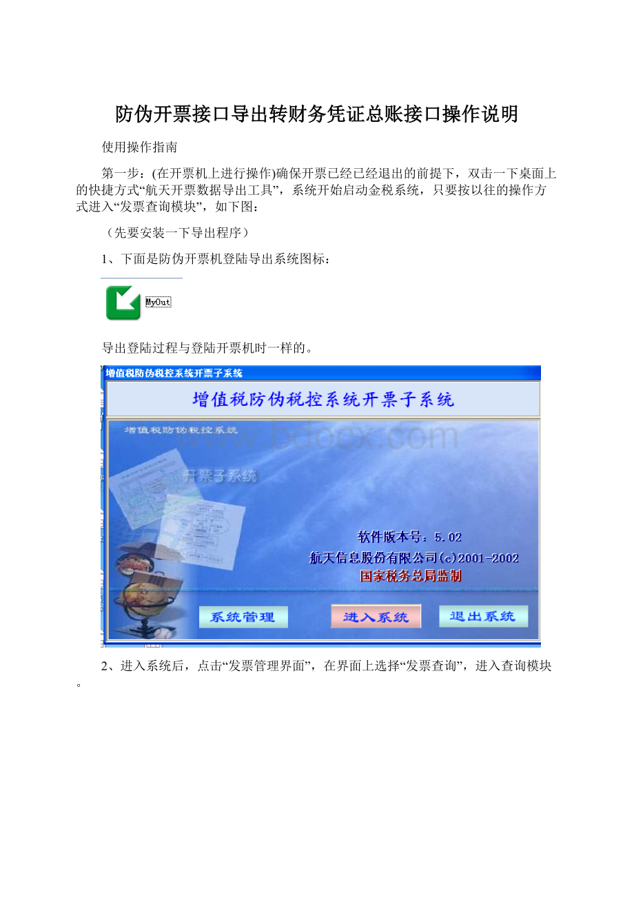 防伪开票接口导出转财务凭证总账接口操作说明.docx