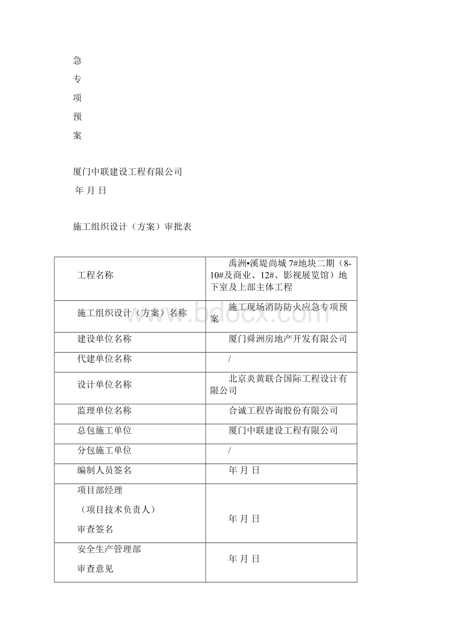 禹洲溪堤尚城施工现场防消防系统设置方案.docx_第2页