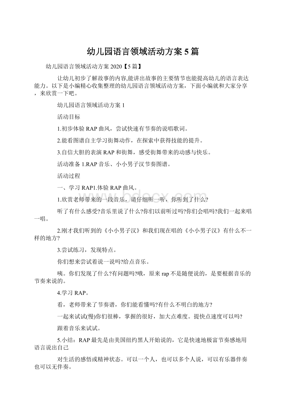 幼儿园语言领域活动方案5篇.docx_第1页