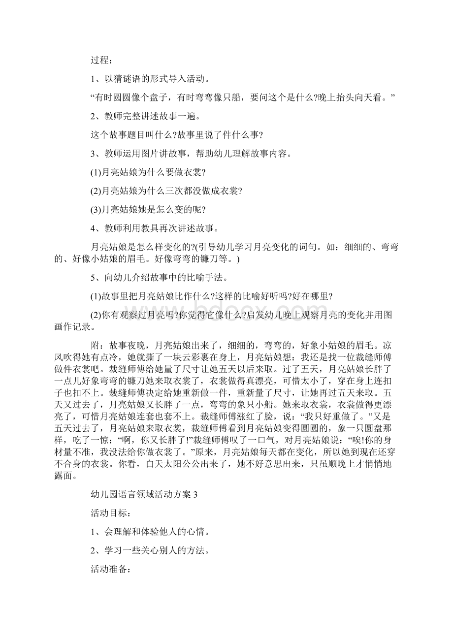 幼儿园语言领域活动方案5篇.docx_第3页