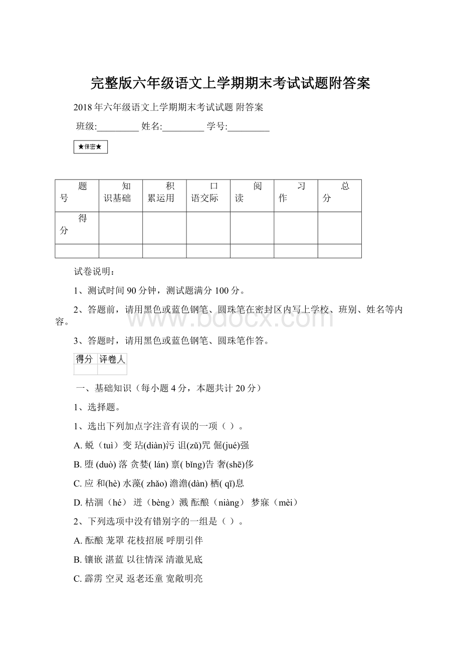 完整版六年级语文上学期期末考试试题附答案.docx