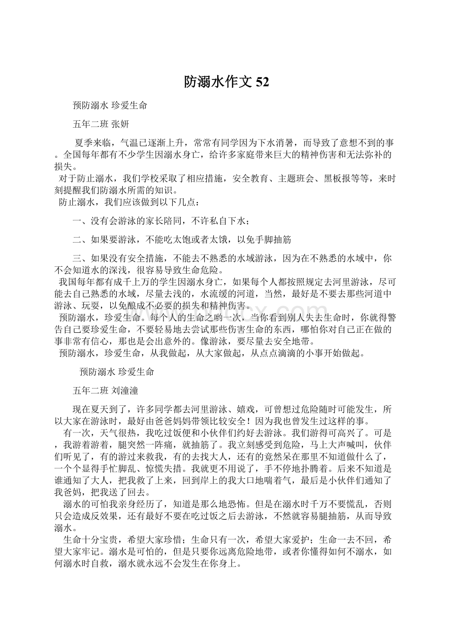 防溺水作文52.docx_第1页