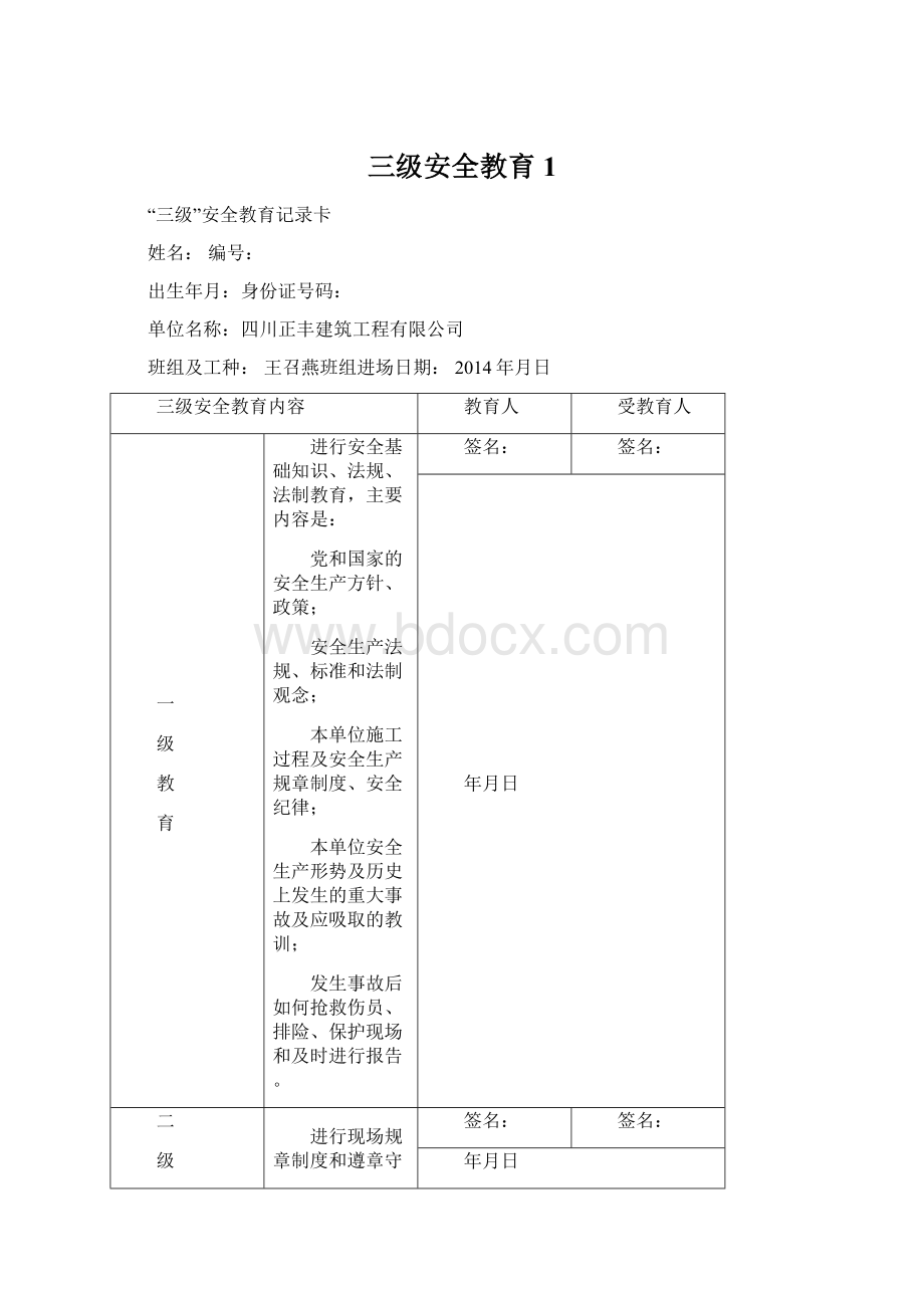 三级安全教育1.docx