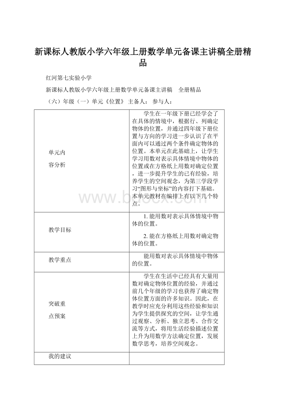 新课标人教版小学六年级上册数学单元备课主讲稿全册精品.docx