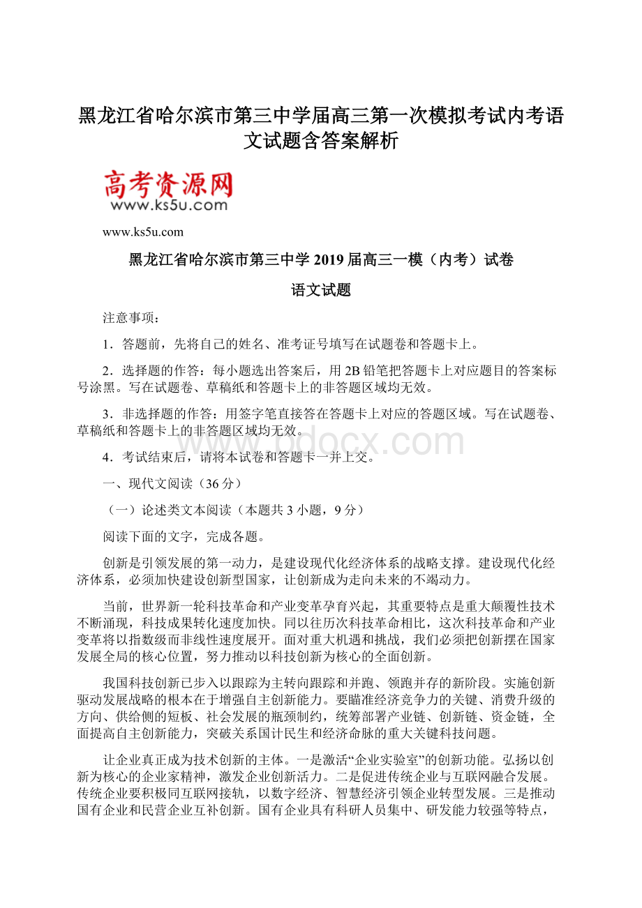 黑龙江省哈尔滨市第三中学届高三第一次模拟考试内考语文试题含答案解析.docx