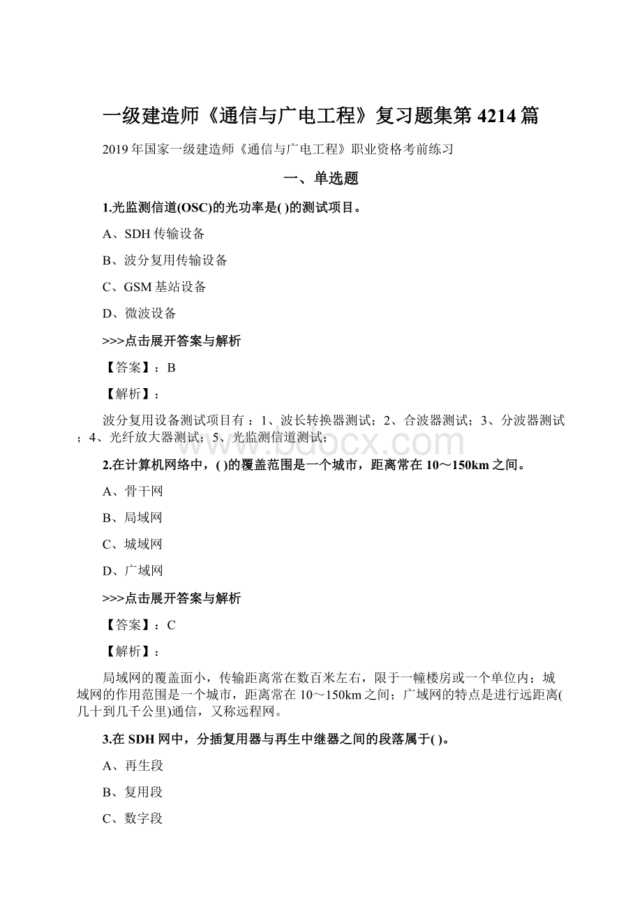 一级建造师《通信与广电工程》复习题集第4214篇.docx