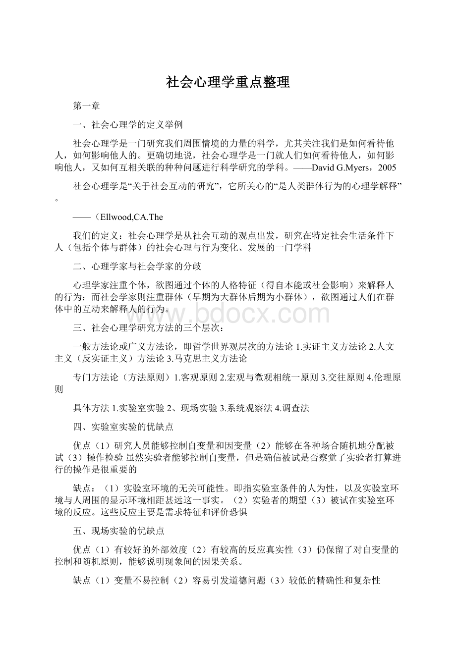 社会心理学重点整理.docx_第1页