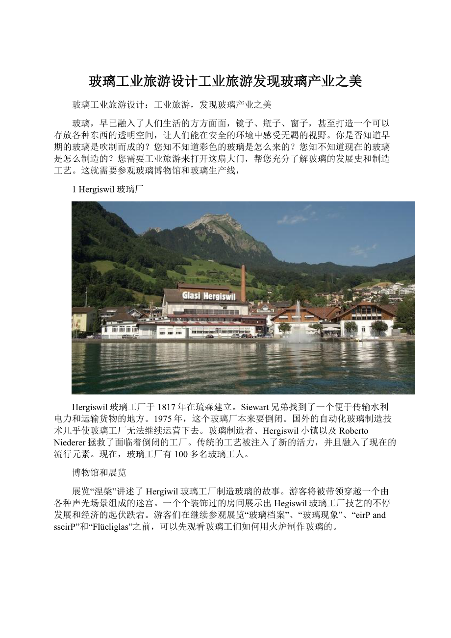 玻璃工业旅游设计工业旅游发现玻璃产业之美.docx_第1页