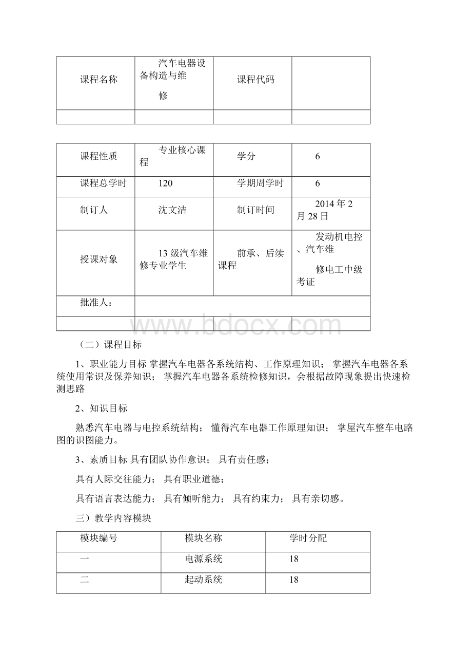 《汽车电器》课程整体教学方案.docx_第2页