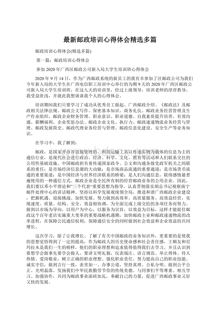 最新邮政培训心得体会精选多篇.docx_第1页