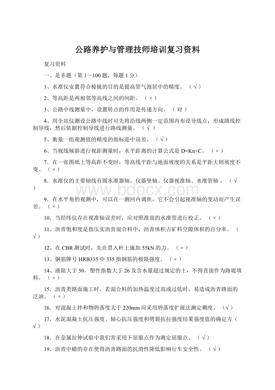 公路养护与管理技师培训复习资料.docx