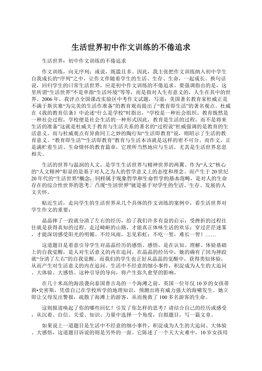 生活世界初中作文训练的不倦追求.docx_第1页