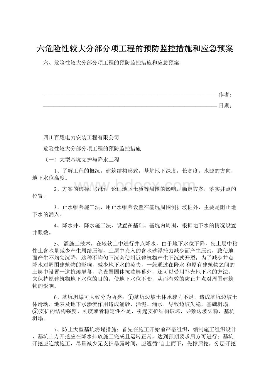 六危险性较大分部分项工程的预防监控措施和应急预案.docx