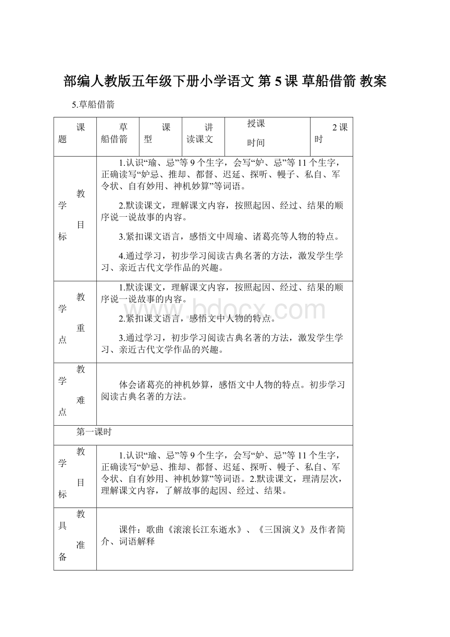 部编人教版五年级下册小学语文 第5课 草船借箭 教案.docx_第1页