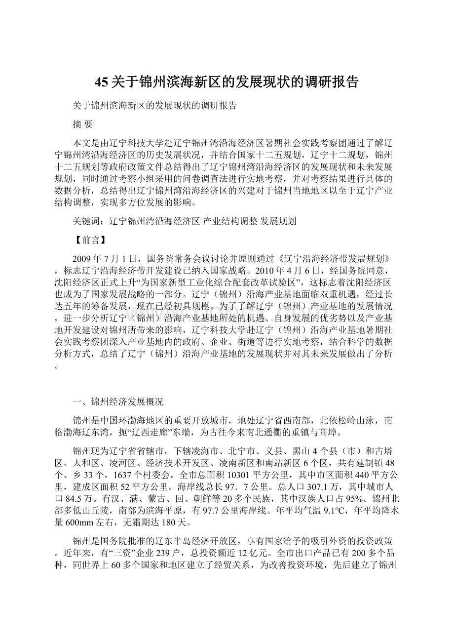 45关于锦州滨海新区的发展现状的调研报告.docx_第1页